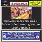 ராமநாதபுரம் : ’தேசியக் கொடி வடிவில் வெட்டப்பட்ட கேக்..’ மாவட்ட ஆட்சியர், DSP செயலால் சர்ச்சை…!