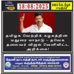 தமிழக வெற்றிக் கழகத்தின் மதுரை மாநாடு – தவெக தலைவர் விஜய் வெளியிட்ட அறிக்கை…!