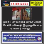 குமரி : காவலரை தரதரவென டெம்போவோடு இழுத்துசென்ற டிரைவர் கைது….!