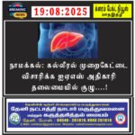 நாமக்கல்: கல்லீரல் முறைகேட்டை விசாரிக்க ஐஏஎஸ் அதிகாரி தலைமையில் குழு….!