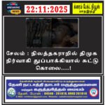 சேலம் : நிலத்தகராறில் திமுக நிர்வாகி  துப்பாக்கியால் சுட்டு கொலை….!