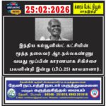 இந்திய கம்யூனிஸ்ட் கட்சியின் மூத்த தலைவர் ஆா்.நல்லகண்ணு வயது மூப்பின் காரணமாக சிகிச்சை பலனின்றி இன்று (பிப்.25) காலமானார்.