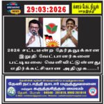 2026 சட்டமன்ற தேர்தலுக்கான இறுதி வேட்பாளர்களை பட்டியலை வெளியிட்டுள்ளது எதிர்க்கட்சியான அதிமுக…..!