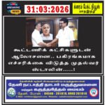 கூட்டணிக் கட்சிகளுடன் ஆலோசனை.. பகிரங்கமாக எச்சரிக்கை விடுத்த முதல்வர் ஸ்டாலின்…..!